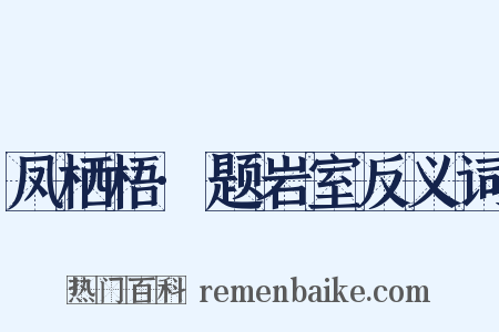 凤栖梧·题岩室反义词是什么意思的图片